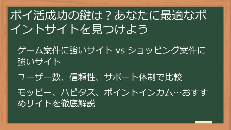ポイ活成功の鍵は？あなたに最適なポイントサイトを見つけよう