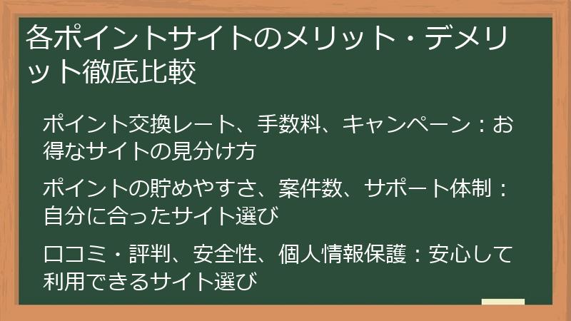 各ポイントサイトのメリット・デメリット徹底比較