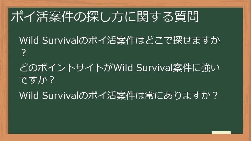 ポイ活案件の探し方に関する質問