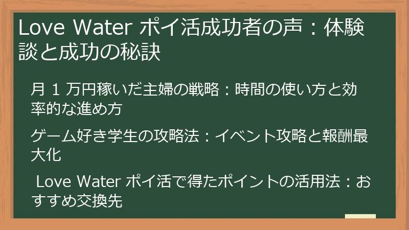 Love Water ポイ活成功者の声:体験談と成功の秘訣