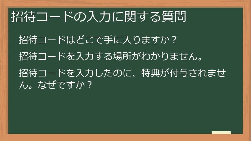 招待コードの入力に関する質問