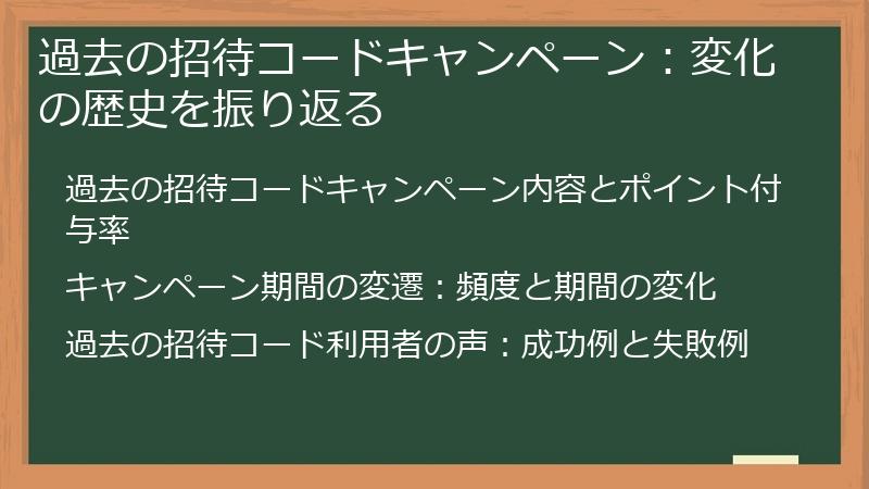 過去の招待コードキャンペーン：変化の歴史を振り返る