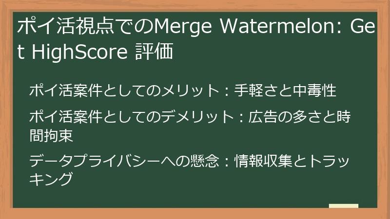 ポイ活視点でのMerge Watermelon: Get HighScore 評価