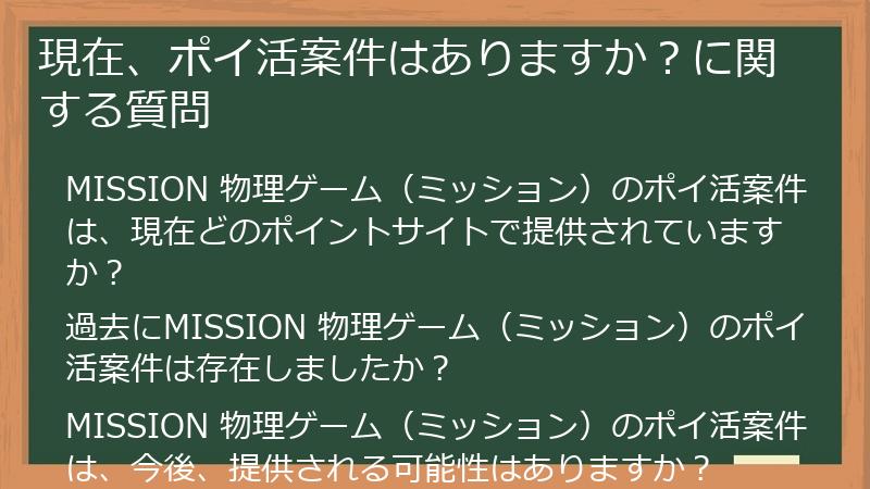 現在、ポイ活案件はありますか?に関する質問