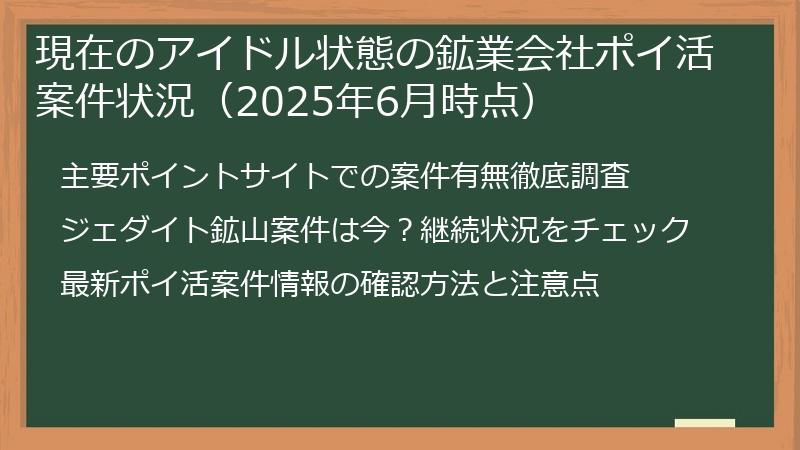 現在のアイドル状態の鉱業会社ポイ活案件状況（2025年6月時点）