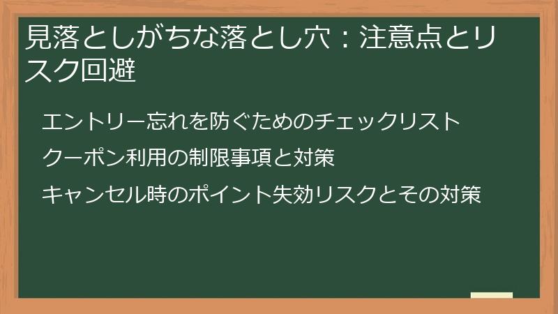見落としがちな落とし穴：注意点とリスク回避