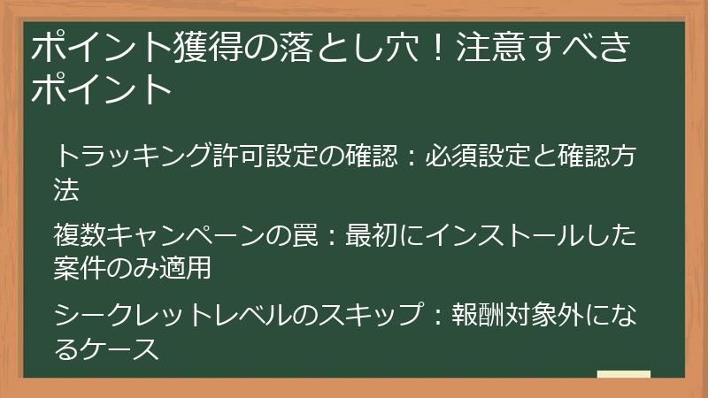 ポイント獲得の落とし穴！注意すべきポイント