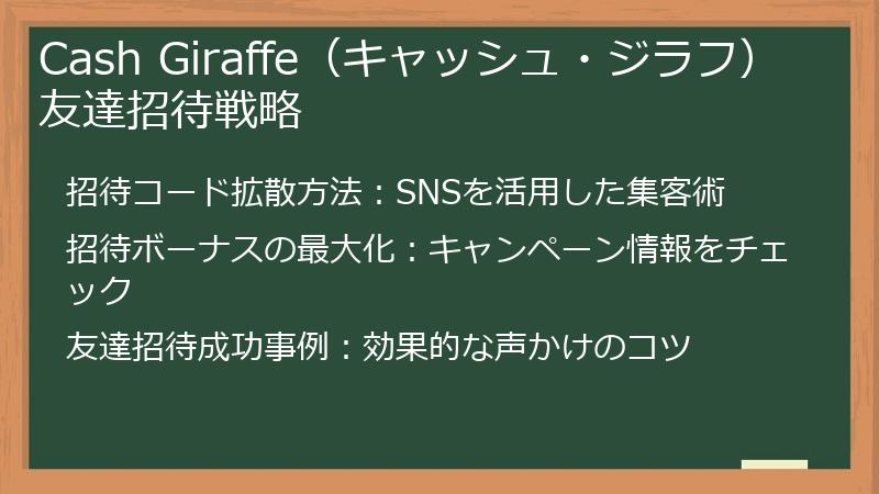 Cash Giraffe（キャッシュ・ジラフ）友達招待戦略