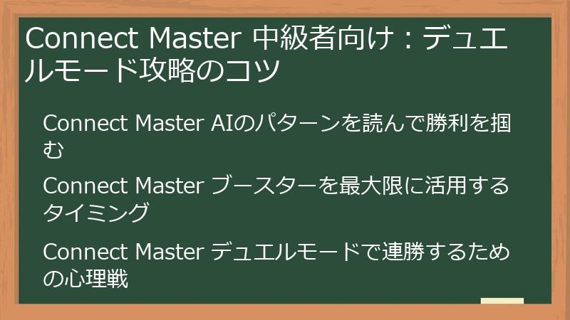 Connect Master 中級者向け：デュエルモード攻略のコツ