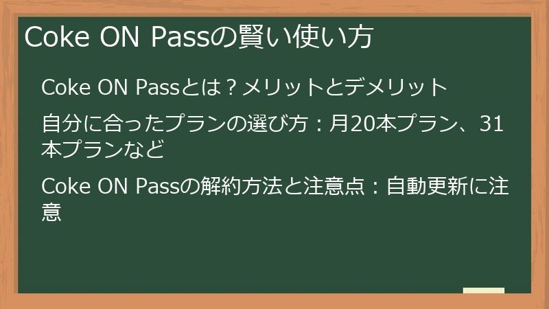Coke ON Passの賢い使い方