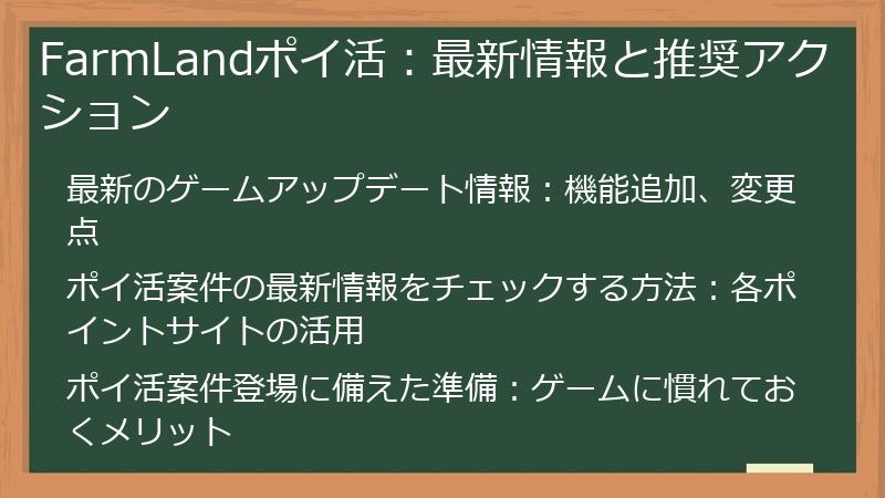 FarmLandポイ活:最新情報と推奨アクション