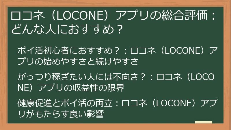 ロコネ(LOCONE)アプリの総合評価:どんな人におすすめ?