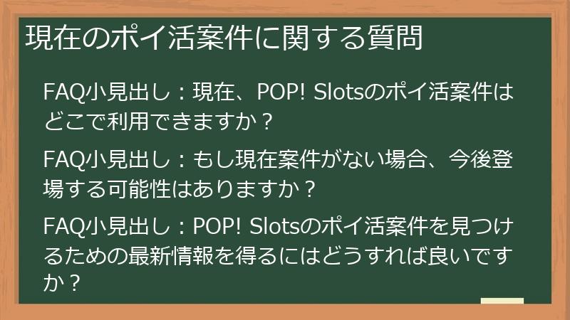 現在のポイ活案件に関する質問