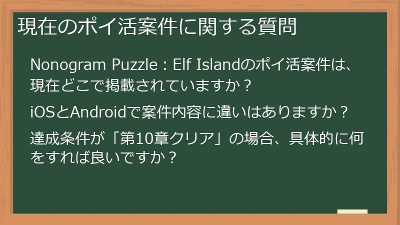 現在のポイ活案件に関する質問