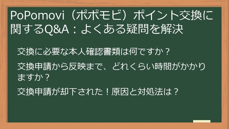 PoPomovi(ポポモビ)ポイント交換に関するQ&A:よくある疑問を解決
