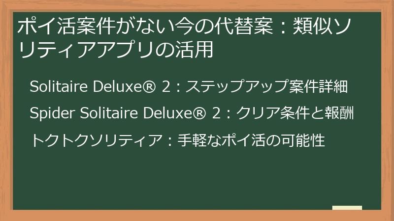 ポイ活案件がない今の代替案：類似ソリティアアプリの活用