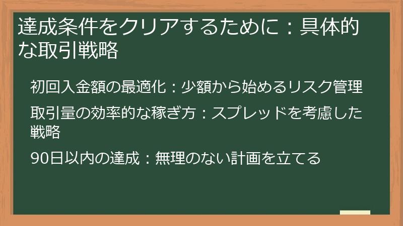 達成条件をクリアするために：具体的な取引戦略