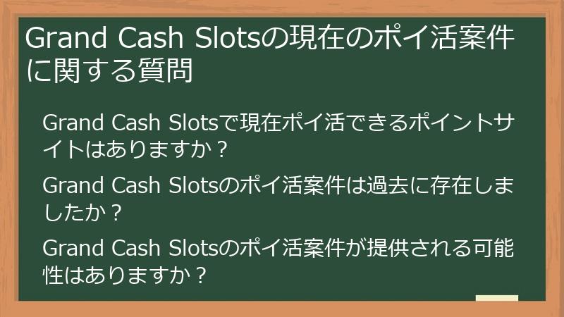 Grand Cash Slotsの現在のポイ活案件に関する質問