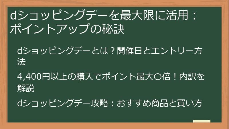 dショッピングデーを最大限に活用：ポイントアップの秘訣