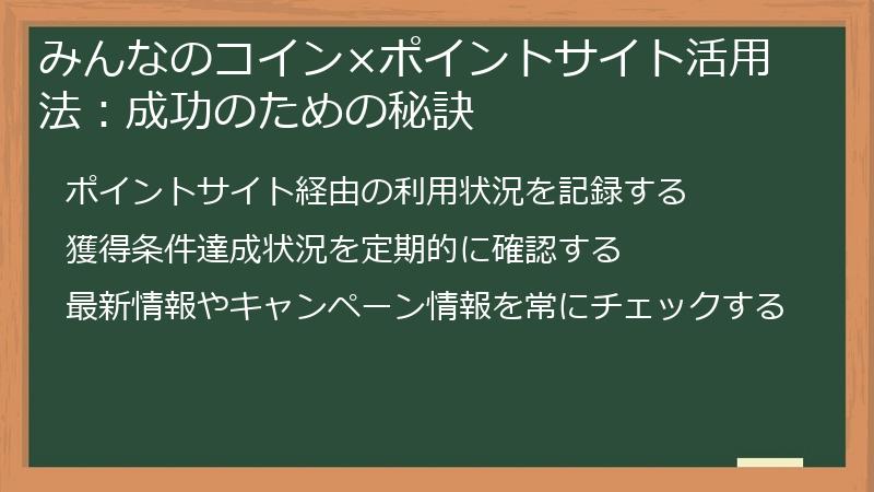 みんなのコイン×ポイントサイト活用法：成功のための秘訣
