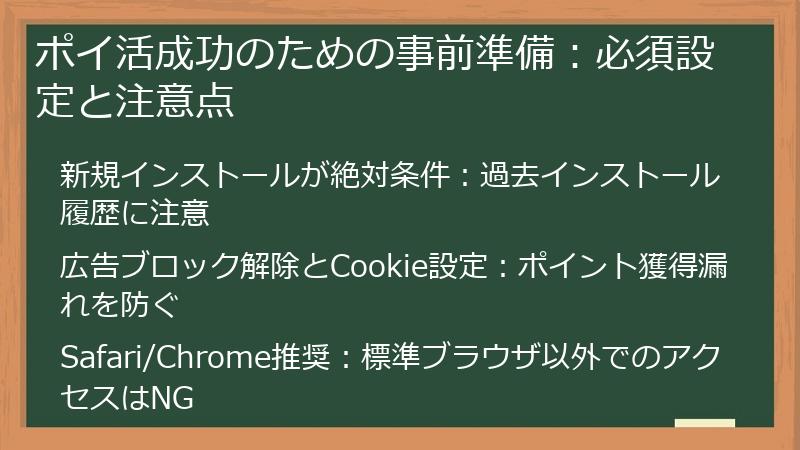 ポイ活成功のための事前準備：必須設定と注意点