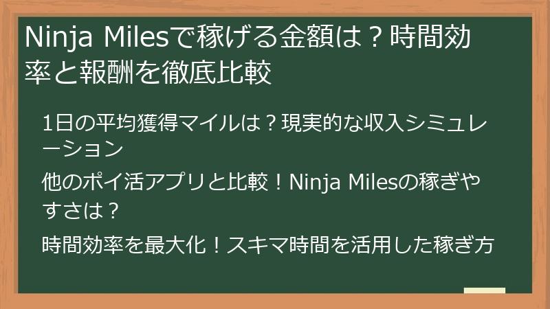 Ninja Milesで稼げる金額は？時間効率と報酬を徹底比較