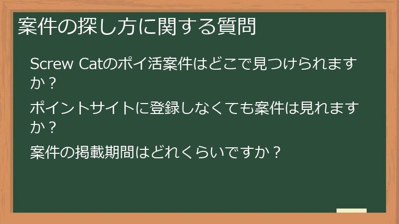 案件の探し方に関する質問