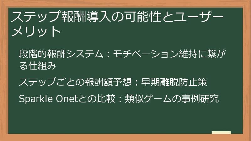 ステップ報酬導入の可能性とユーザーメリット