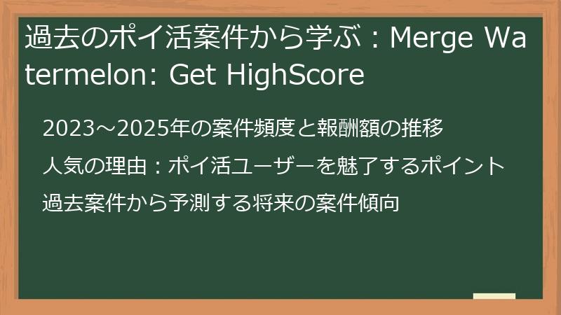 過去のポイ活案件から学ぶ：Merge Watermelon: Get HighScore