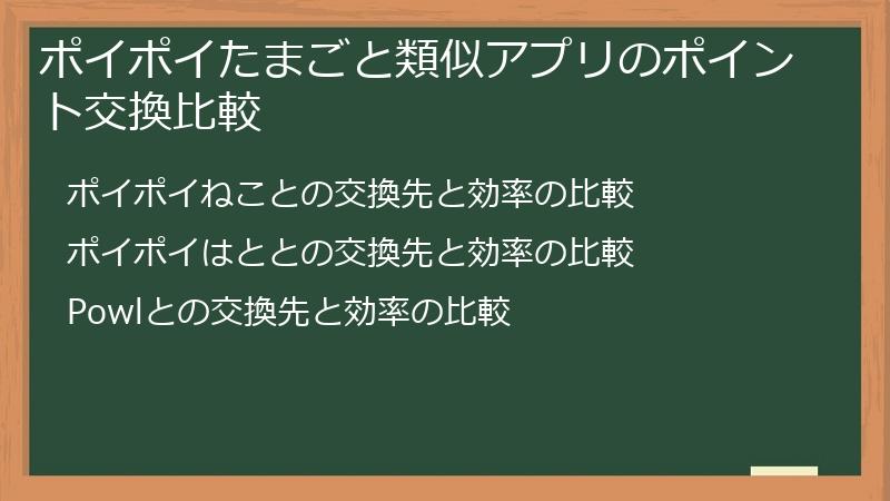 ポイポイたまごと類似アプリのポイント交換比較
