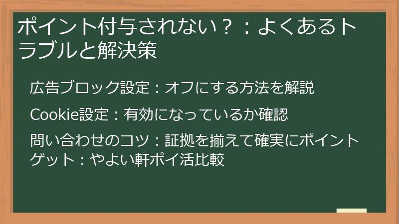 ポイント付与されない?:よくあるトラブルと解決策