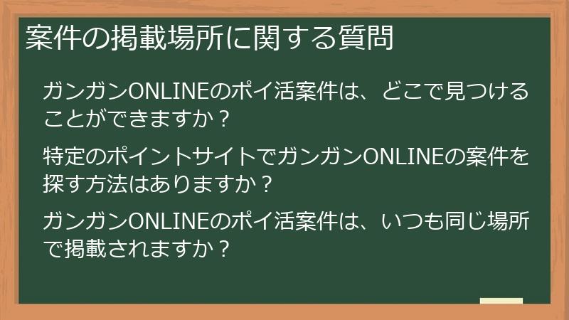 案件の掲載場所に関する質問