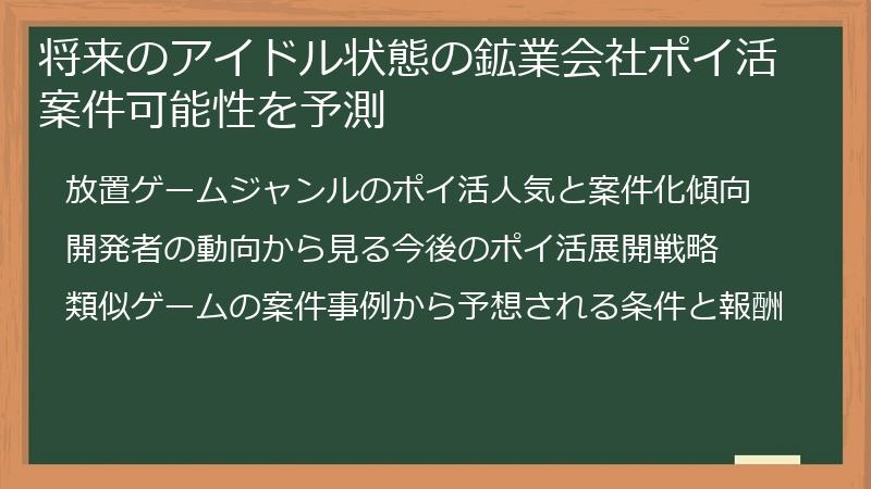 将来のアイドル状態の鉱業会社ポイ活案件可能性を予測