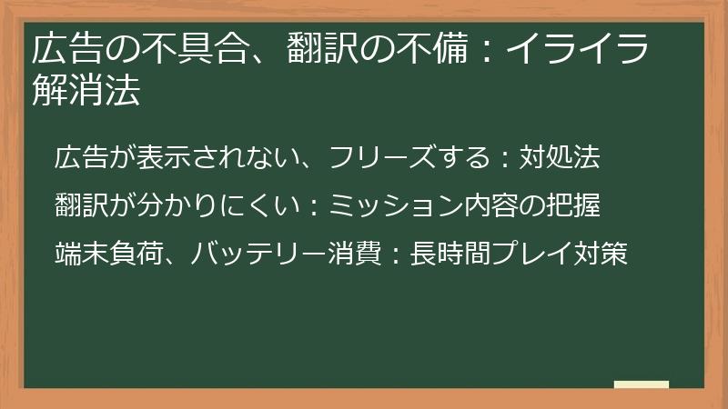 広告の不具合、翻訳の不備：イライラ解消法