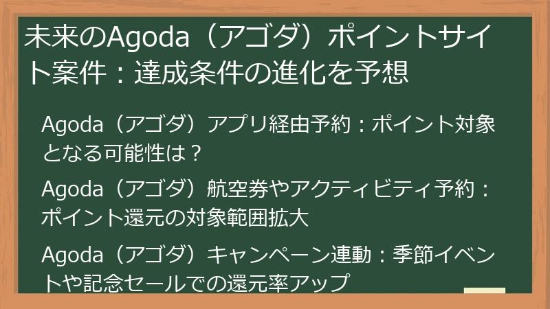 未来のAgoda（アゴダ）ポイントサイト案件：達成条件の進化を予想