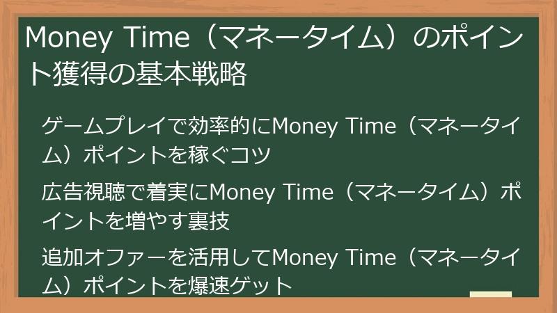 Money Time（マネータイム）のポイント獲得の基本戦略