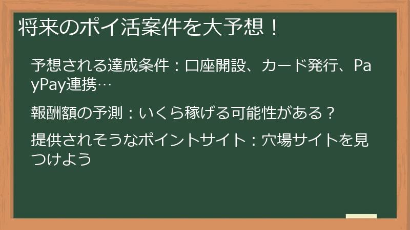 将来のポイ活案件を大予想！