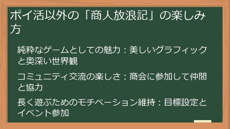 ポイ活以外の「商人放浪記」の楽しみ方