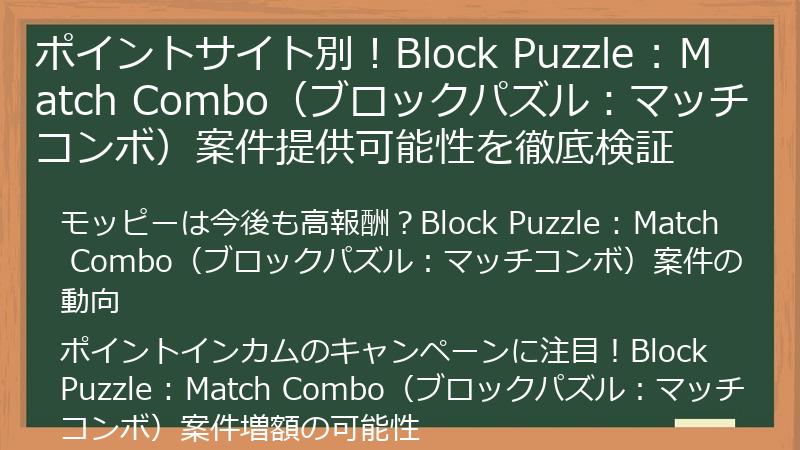 ポイントサイト別！Block Puzzle : Match Combo（ブロックパズル：マッチコンボ）案件提供可能性を徹底検証