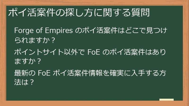 ポイ活案件の探し方に関する質問