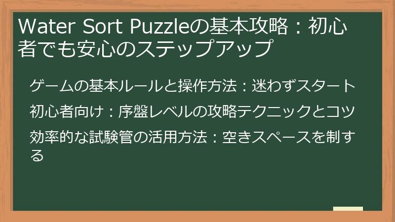 Water Sort Puzzleの基本攻略：初心者でも安心のステップアップ