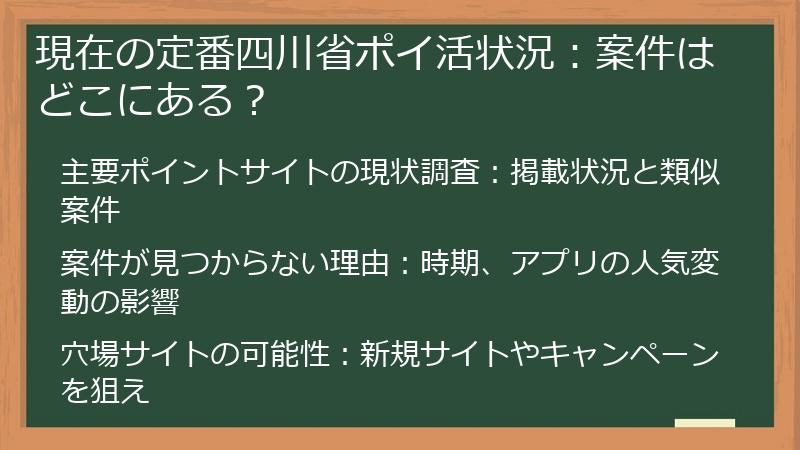 現在の定番四川省ポイ活状況：案件はどこにある？