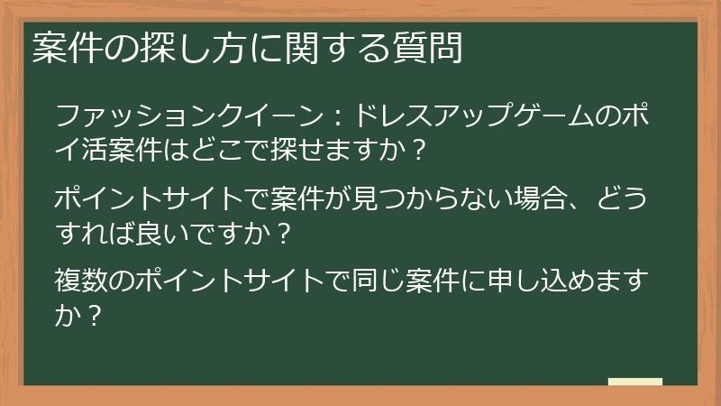 案件の探し方に関する質問