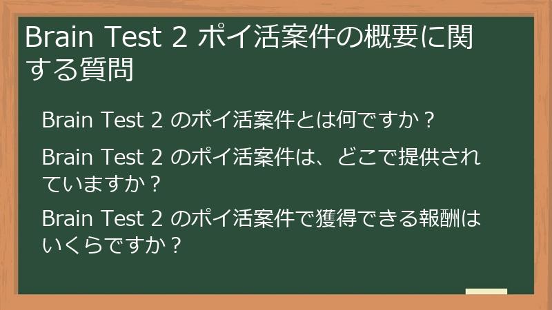 Brain Test 2 ポイ活案件の概要に関する質問