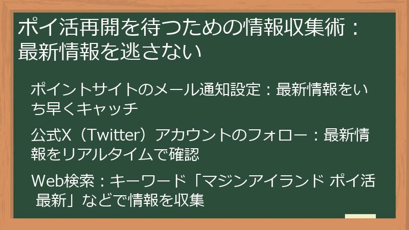 ポイ活再開を待つための情報収集術：最新情報を逃さない