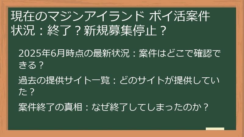 現在のマジンアイランド ポイ活案件状況：終了？新規募集停止？