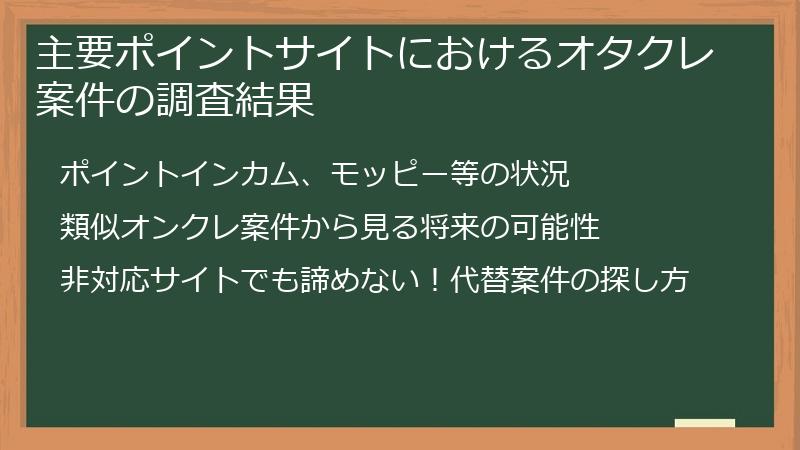主要ポイントサイトにおけるオタクレ案件の調査結果