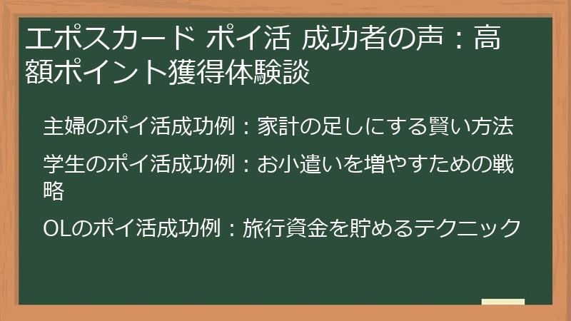 エポスカード ポイ活 成功者の声：高額ポイント獲得体験談