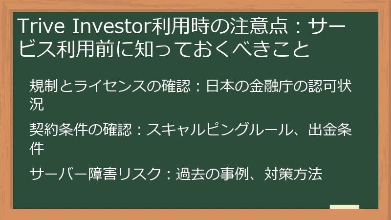 Trive Investor利用時の注意点：サービス利用前に知っておくべきこと