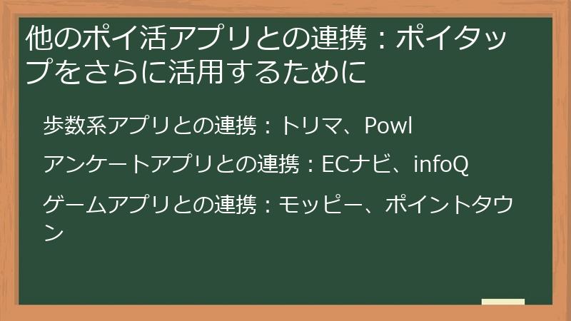 他のポイ活アプリとの連携：ポイタップをさらに活用するために